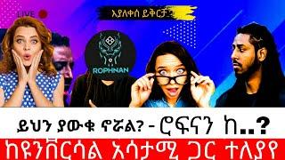 ♾ የሮፍናን''አዲሱ አልበም ታገደ'' እያለቀሰ ይቅርታ ?/Rophnan/ስድስት አልበም /seifu on ebs/እሁድን በebs /seifu fantahun/EBSTV