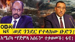 ወደ ጎንደር የተላከው ቡድን!አሜሪካ “የጅምላ እስሩን” ተቃወመች! ፋኖ!-- Awde Zena - May 24, 2022 | ዓባይ ዜና