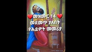 የዳዊት መዝሙር ምዕራፍ 14 ድንቅ የሕይዎት መመሪያ #ኢትዮጵያ #ethiopian #mezmure #dawit