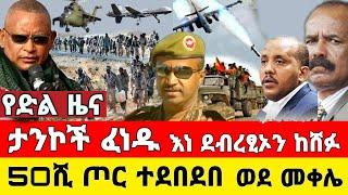 የድል ዜና - ታንኮች ፈነዱ እነደብረፂኦን ከሸፉ 50ሺ ጦር ተደበደበ መቀሌ | Zena Tube | Ethiopia News | Feta Daily | Zehabesha