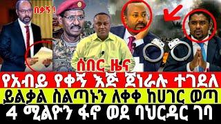 ሰበር- ጀነራሉ በፋኖ ተገደለ | አብይ አበደ | Ethiopian News 1 August 2023 | Feta Dail News | Dere News | Fano | ፋኖ