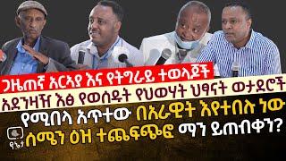 [ጋዜጠኛ አርኣያ አስደንጋጭ መረጃ] አደንዛዥ እፅ የወሰዱት የህወሃት ህፃናት ወታደሮች | የሚበላ አጥተው በአራዊት እየተበሉ ነው