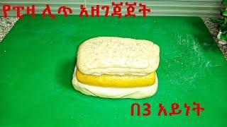 የፒዛ ሊጥ አዘገጃጀት በሦስት አይነት || Dessert pizza Dough || Habesha Gebeta