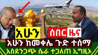 ሰበር - ከመቀሌ ጉድ ተሰማ አስደንጋጩ ሴራ ተጋለጠ እግዚኦ | ህዝቡን ሊያስጨርሱት ነዉ | የአለም አቀፍ ተቋሙ ጉድ ተዘረገፈ | Abel Birhanu