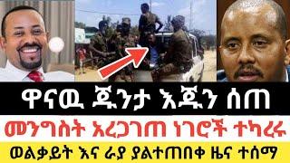 Ethiopia ሰበር | ዋናዉ ጁንታ እጁን ሰጠ | መንግስት አረጋገጠ | ወልቃይት እና ራያ ሰበር | Zehabesha | Feta daily | Top mereja