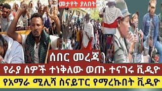 ሰበር መረጃ:የራያ ወጣቶች እና አባቶች ሰቆቃውን ገለጹት አማራ ነን ሙሉ ቪዲኦ|የአማራ ሚሊሻ የሰራው አስገራሚ ገድል በክላሽ ስናይፐር የማረኩበት ቪዲኦ ተለቀቀ