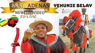 Yehunie Belay | ADENAS | ይሁኔ በላይ “አዲናስ” | New Ethiopian Music 2021 ( Official Video)