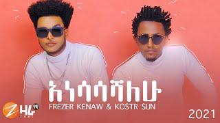 Frezer Kenaw & Kostr Sun | አነሳሳሻለሁ | New Ethiopian Music 2021 (Official Video)