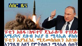 ፑቲን አበዱ፤ጄኔራሎቹ ተገደሉ፤አሜሪካ 8 ሚሳኤል ቆከሰች፤ፑቲን እያነፈነፈ ሚደመስሰዉን አስገቡ| Ethiopian News | dere news | Feta Daily