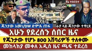 አስደሳች ሰበር ዜና:800 የጁንታው አባላት ተለቀሙ/ጁንታው አመነ/መከላክያ መቀሌ መልካም ዜና/ራያ ላይ የህዋሀት መግለጫ ከሸፈ ጉድ ከቦታው/ድምጸ ወያኔ?