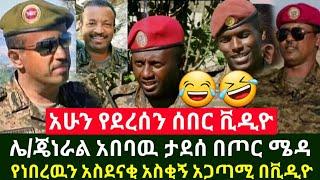 Ethiopia: ሰበር ቪዲዮ | ሌ/ጄነራል አበባው ታደሰ የመራቸው በአንደበታቸው የተናገሩት አጋጣሚ ይመልከቱ | Abel Birhanu