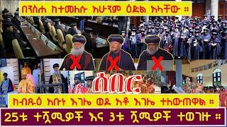 ሰበር ዜና ከቅዱስ ሲኖዶስ የተሰጠ መግለጫ ከዲቁና እስክ ጵጵና ደረስ ያለው ሥልጣነ ክህነታቸው ተሽሯል