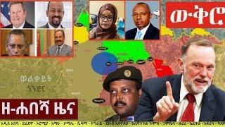 Ethiopia: ዘ-ሐበሻ የዕለቱ ዜና | Zehabesha 12 Daily Ethiopian News October 31, 2022