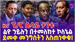 ፕ/ር ሲሳይ ታገቱ!! ልዮ ኃይሉን በተመለከተ ኮለኔል ደመቀ መንግስትን አስጠነቀቁ! | Colonel Demeke Zewdu |  Amhara regional force