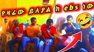 #???? የዛሬው ይለያል ከ ebs ነው #ethiopian #viral #ethiopianprank #mikomikee #entertainment