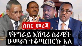 BBC News Amharic | ሰበር መረጃ | Ethiopia | Today | Zehabesha | Abel Birhanu