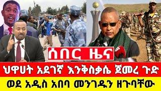 ጉድ ጉድ ህዋሀት አደገኛ ነገር ጀመረ ወደ አዲስ አባባ መንገድ ዘጉባቸው | Zena Tube | Ethiopia News | Feta Daily | Zehabesha