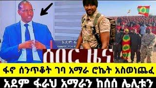 ሰበር ዜና/ ፋኖ ሰንጥቆ ገባ /አማራ ሮኬት አስወነጨፈ/ አደም ፋራህ ስለ አማራ