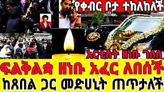 አርቲስት ዘነቡ ገሰሰ ፀበል ብለው መድሀኒት ጠጣች-የህክምና ስህተት|የቀብር ስነስርዓት|ዘነብ|ዘነቡሞት|አርቲስት ዘነቡ ገሰሰ|seifu on ebs|zenebu