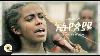 Awtar tv - Rahel Getu - Ethiopiaye - New Ethiopian Music 2021 - ( Official Music Video )