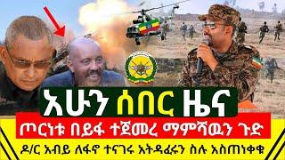 ሰበር መረጃ - ጦርነቱ በይፋ አሁን አመሻሽ አከባቢ ተጀመረ ጁንታዉ እንደ ቅጠል እየረገፈ ነው | ዶ/ር አብይ ለፋኖ ተናገሩ አስጠነቀቁ | Abel Birhanu