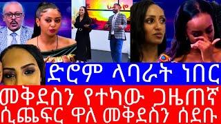 ድሮም ላባራት ነበር"እነ ናፍቆት ሲጨፍሩ ዋሉ"የመቅደስ ደበሳይ ከ ebs መባረር"መቅደስ ደበሳይ ebs/mekdes debesay ebs"መቅደስ ደበሳይ ቪድዮ