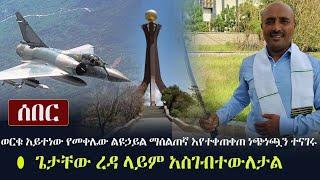 Ethiopia: ሰበር - ወርቁ አይተነው የመቀሌው ልዩኃይል ማሰልጠኛ እየተቀጠቀጠ ነጭነጯን ተናገሩ | ጌታቸው ረዳ ላይም አስገብተውለታል Worku Aytenew