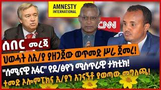 ህወሓት ለኢ/ያ ያዘጋጀው ወጥመድ ሥራ ጀመረ❗️"ሰሜናዊ አፋር" የደ/ፅዮን ሚስጥራዊ ታክቲክ❗️ተመድ ኦሎምፒክና ኢ/ያን አገናኝቶ ያወጣው መግለጫ❗️