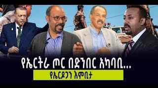 ???? ???? የኤርትራ ጦር በድንበር አካባቢ…የኤርዶጋን እምቢታ