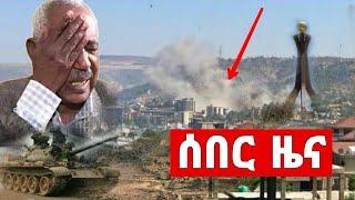 Ethiopia: ሰበር - ዉጊያዉ ቀጥሏል አሁን ከመቀሌ የተሰማው ዜና | habi