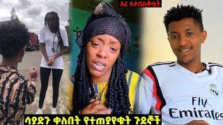 የደም እንባ ያለቀሰችዉ ልጅ እና ቀለበቱን አልቀበል ያለችዉ ጉደኛ | seifu on ebs