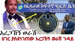 ????ሀገር ያስደነገጠው የአረጋኸኝ መረጃ | Zehabesha 12 ምንጩ | Dere News | EMS Eletawi | Mereja Today | SEIFU ON EB