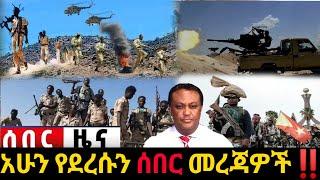 አሁን የደረሰን ሰበር ዜና: Ethiopian News |Feta daily| Dere News| Zehabesha| Abel birhanu| Esat