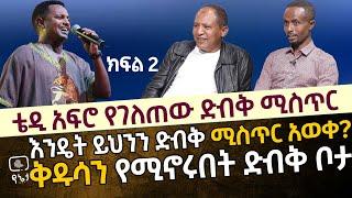 ቴዲ አፍሮ የገለጠው ድብቅ ሚስጥር | ይህንን ድብቅ ሚስጥር እንዴት አወቀ | ቅዱሳን የሚኖሩበት ድብቅ ቦታ