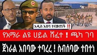 ጄነራል አበባው ከአዳራሹ ተባረሩ ! የባህርዳሩ ስብሰባ ተበተነ | ልዩ ሀይሉ ከእነ ትጥቁ ሸፈተ | reyot dimtsi weyane - ethiopian news