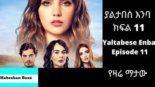 Yaltabese Enaba Episode  11 / kanatv ያልታበሰ እንባ ክፍል 11