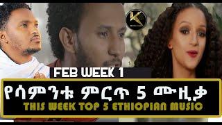 NEW ETHIOPIAN MUSIC 2021- THIS WEEK TOP 5 MUSIC /FEB WEEK 1/  የሳምንቱ ምርጥ 5 ሙዚቃ