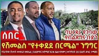 Ethiopia - የሽመልስ "የተቀደደ በርሜል" ንግግር፣ የጌታቸው ሹመት መቀሌን ውዝግብ፣ ባህርዳር የገባው የብልጽግና ቡድን መንግስት 20ቢሊየን ዶላር ተማጸነ