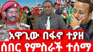 ሰበር ዜና | አስደሳች መረጃ | ድል አበሰረ | ፋኖ ድል | Ethiopian News December 10 2023 | Feta daliy | Ethio 360 | ፋኖ