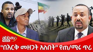 "በእርቅ መዘጋት አለበት" የጠ/ሚሩ ጥሪ - Zena Leafta - Jan 18, 2022 | Abbay Media - Ethiopia News Today