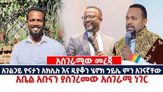 አስገራሚው መረጃ | አገልጋይ ዮናታን አክሊሉ እና ዲያቆን ሄኖክ ኃይሌ ምን አገናኛቸው | አቤል አቡናን ያስገረመው አሰገራሚ ነገር