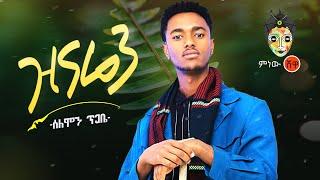 Ethiopian Music : Solomon Tigabe (Zinaren) ሰለሞን ጥጋቤ (ዝናሬን) New Ethiopian Music 2020(Official Video)