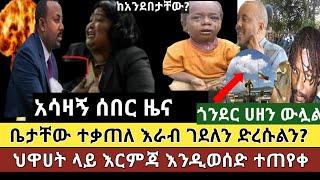 አሳዛኝ ሰበር ዜና:ዛሬም ከሞት የተረፉትን ቤታቸው ተቃጠለ ህጻናቱ ተራቡ ድረሱልን ጥሪ/ህዋሀት እና ሸኔ ላይ እርምጃ ተጠየቀ|ጎንደር አዘን ዋለች |ንቅናቄ??