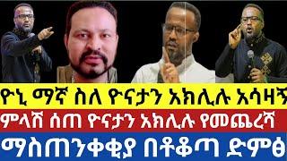 ዮኒ ማኛ ስለ ዮናታን አክሊሉ አሳዛኝ ምላሽ  /yoni magna /Brex Habeshawi /eyoha media /samri fani