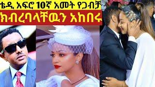 ቴዲ አፍሮ 10ኛ አመት የጋብቻ ክብረ በአሉን  በደማቅ ሁኔታ አከበረ /teddy afro /eyoha media /donkey tube /Ethiopian