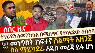 ሰበር ዜና : ትግራይን ለመገንጠል በሚስጥር የተካሄደው ስብሰባ | መንግስት ከፍተኛ ሽልማት አዘጋጀ  | ስለ ማይካድራ አዲስ መረጃ ይፋ ሆነ