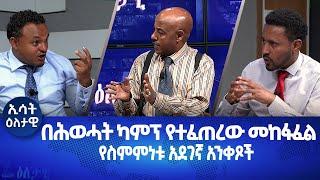 Ethiopia - Esat Eletawi Friday 4, Nov 2022 እለታዊ.mp4