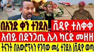 ሰበር ሰበር -ትናንት በአውሮፕላን የገባው ዋና መሪ ዛሬ ተገደለ|አብይ በድንጋጤ ሌላ ካርድ መዘዘ Ethio Forum Ethiopia Mereja Tv oct 01,