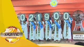 የቡና ባንክ  5ተኛ ዙር የይቆጥቡ ይሸለሙ ዕጣን ለባለዕድለኞች አወጣ  ፤ መጋቢት 23, 2013 /What's New Apr 1, 2021