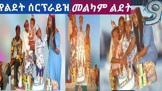 #እጅግ በጣም ደስ የሚል የልደት ሰርፕራይዝ #fasika tube #Yetnbi tube